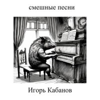 Скачать песню Игорь Кабанов - Песня маньяка