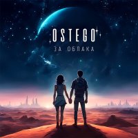 Скачать песню Ostego - Только время