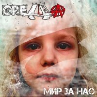 Скачать песню СРЕДА - Мир за нас