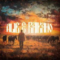 Скачать песню ALIB, RAIKAHO - А мне б уйти