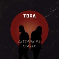 Скачать песню Тоха - Слезами на глазах