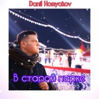 Скачать песню Danil Homyakov - В старом парке