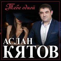 Скачать песню Аслан Кятов - Тебе одной