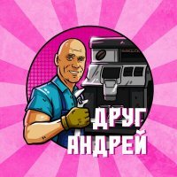 Скачать песню Матвей Северянин - Друг Андрей