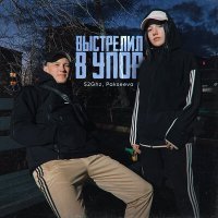 Скачать песню 52Ghz, Pakseeva - Выстрелил в упор
