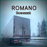 Скачать песню Romano - Весенний