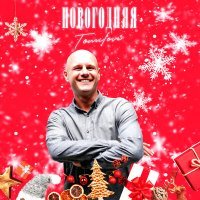 Скачать песню Tomilove - Новогодняя