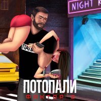 Скачать песню Фактор 2 - Потопаем