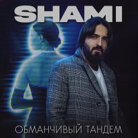 Скачать песню SHAMI - Обманчивый тандем