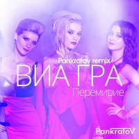 Скачать песню ВИАгра - Перемирие (DextArt Blend)