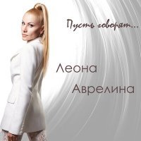 Скачать песню Леона Аврелина - Пусть говорят