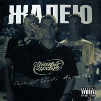 Скачать песню WexXx, ICE4REAL, Marseilles - Жалею