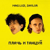 Скачать песню Mag Luzi, Daylor - Плачь и танцуй