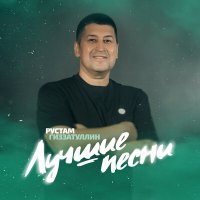 Скачать песню Рустам Гиззатуллин - Мөхәббәт һатылмай