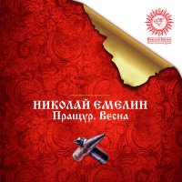 Скачать песню Николай Емелин - Весна