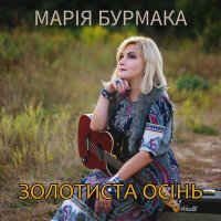 Скачать песню Марія Бурмака - Золотиста осінь