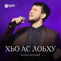 Скачать песню Аслан Осмаев - Хьо ас лоьху