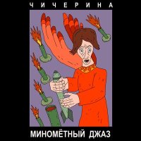 Скачать песню Чичерина - Миномётный джаз