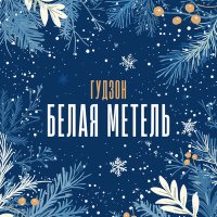 Скачать песню ГУДЗОН - Белая метель