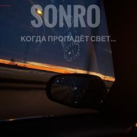 Скачать песню SonRo - Когда пропадёт свет