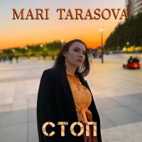 Скачать песню Mari Tarasova - Стоп