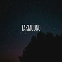 Скачать песню Takmodno - Сон