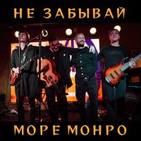 Скачать песню Море Монро - Не забывай