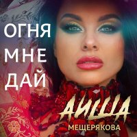 Скачать песню Аиша Мещерякова - Огня мне дай