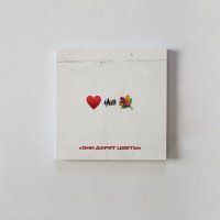 Скачать песню H1GH - Они дарят цветы