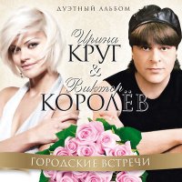 Скачать песню Виктор Королёв & Ирина Круг - Только стобой