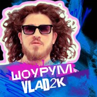 Скачать песню Vlad2K - ШоуРум