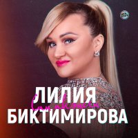 Скачать песню Лилия Биктимирова, Фадис Ганиев - hин икәнhең (Bashkir Version)