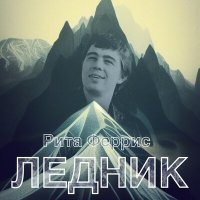 Скачать песню Рита Феррис - Ледник