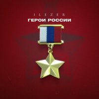 Скачать песню ILEZER - Герои России