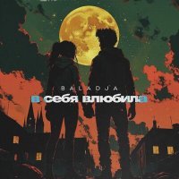 Скачать песню BALADJA - В себя влюбила хулигана