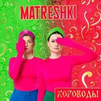 Скачать песню MATRESHKI - Хороводы