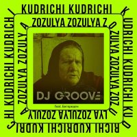 Скачать песню DJ Groove, Бег Вреден - Zozulya