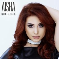 Скачать песню Aisha - Наверно