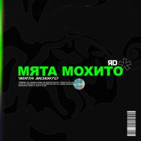 Скачать песню ЯD - Мята Мохито