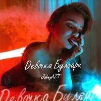 Скачать песню JohnyKZT - Девочка Булгари