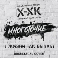 Скачать песню Хип-Хоп Классика, Многоточие - В жизни так бывает (Orchestral Cover)