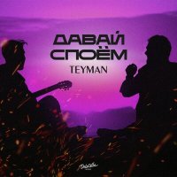 Скачать песню TEYMAN - Давай споём