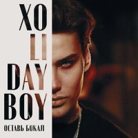 Скачать песню XOLIDAYBOY - Оставь бокал