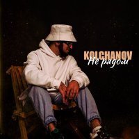 Скачать песню kolchanov - Не рядом