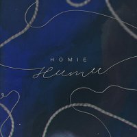 Скачать песню HOMIE - Нити