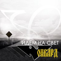 Скачать песню Онвард - Ты была