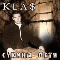 Скачать песню 1 KLa$ - Сукины Дети