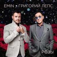 Скачать песню EMIN, Григорий Лепс - Розы