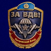 Скачать песню Петровский Бэнд - За ВДВ!