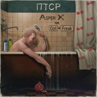 Скачать песню Asper X, Ctrl+Freak - ПТСР